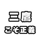 三鷹好きなあなたへ（個別スタンプ：19）