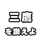 三鷹好きなあなたへ（個別スタンプ：20）