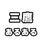 三鷹好きなあなたへ（個別スタンプ：21）
