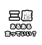 三鷹好きなあなたへ（個別スタンプ：22）