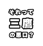 三鷹好きなあなたへ（個別スタンプ：23）