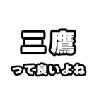 三鷹好きなあなたへ（個別スタンプ：24）