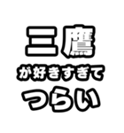 三鷹好きなあなたへ（個別スタンプ：25）