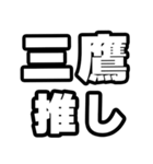三鷹好きなあなたへ（個別スタンプ：26）