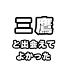 三鷹好きなあなたへ（個別スタンプ：27）