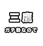 三鷹好きなあなたへ（個別スタンプ：28）