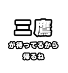 三鷹好きなあなたへ（個別スタンプ：29）