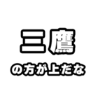 三鷹好きなあなたへ（個別スタンプ：31）