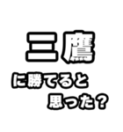 三鷹好きなあなたへ（個別スタンプ：32）