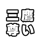 三鷹好きなあなたへ（個別スタンプ：33）