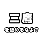 三鷹好きなあなたへ（個別スタンプ：34）