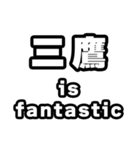 三鷹好きなあなたへ（個別スタンプ：35）