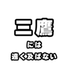 三鷹好きなあなたへ（個別スタンプ：36）