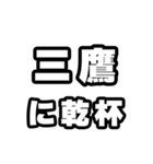 三鷹好きなあなたへ（個別スタンプ：39）