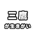 三鷹好きなあなたへ（個別スタンプ：40）