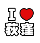 荻窪好きなあなたへ（個別スタンプ：1）