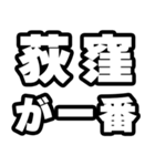 荻窪好きなあなたへ（個別スタンプ：17）