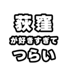 荻窪好きなあなたへ（個別スタンプ：25）