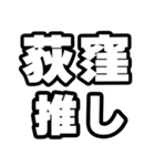 荻窪好きなあなたへ（個別スタンプ：26）