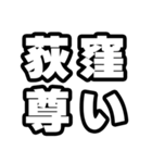 荻窪好きなあなたへ（個別スタンプ：33）