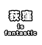 荻窪好きなあなたへ（個別スタンプ：35）