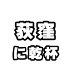 荻窪好きなあなたへ（個別スタンプ：39）