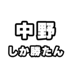 中野好きなあなたへ（個別スタンプ：3）