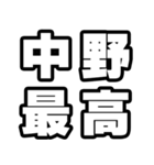 中野好きなあなたへ（個別スタンプ：4）