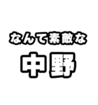 中野好きなあなたへ（個別スタンプ：6）