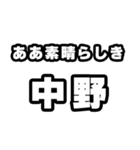 中野好きなあなたへ（個別スタンプ：7）