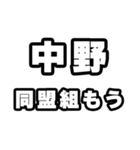 中野好きなあなたへ（個別スタンプ：10）