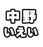 中野好きなあなたへ（個別スタンプ：16）