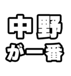 中野好きなあなたへ（個別スタンプ：17）