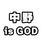 中野好きなあなたへ（個別スタンプ：18）