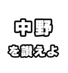 中野好きなあなたへ（個別スタンプ：20）