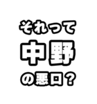 中野好きなあなたへ（個別スタンプ：23）
