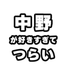 中野好きなあなたへ（個別スタンプ：25）
