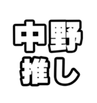 中野好きなあなたへ（個別スタンプ：26）