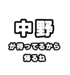 中野好きなあなたへ（個別スタンプ：29）