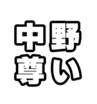 中野好きなあなたへ（個別スタンプ：33）
