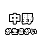 中野好きなあなたへ（個別スタンプ：40）