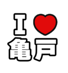亀戸好きなあなたへ（個別スタンプ：1）
