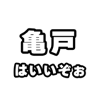 亀戸好きなあなたへ（個別スタンプ：2）