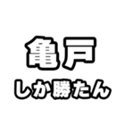 亀戸好きなあなたへ（個別スタンプ：3）