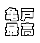 亀戸好きなあなたへ（個別スタンプ：4）