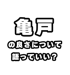 亀戸好きなあなたへ（個別スタンプ：5）