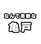 亀戸好きなあなたへ（個別スタンプ：6）