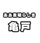 亀戸好きなあなたへ（個別スタンプ：7）