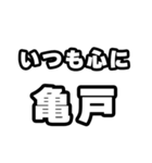 亀戸好きなあなたへ（個別スタンプ：8）