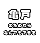 亀戸好きなあなたへ（個別スタンプ：9）